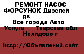 РЕМОНТ НАСОС ФОРСУНОК Дизелей Volvo FH12 (дв. D12A, D12C, D12D) - Все города Авто » Услуги   . Тверская обл.,Нелидово г.